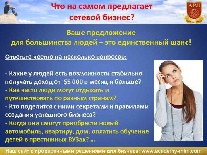 Что на самом предлагает сетевой бизнес? Ваше предложение для большинства людей – это единственный