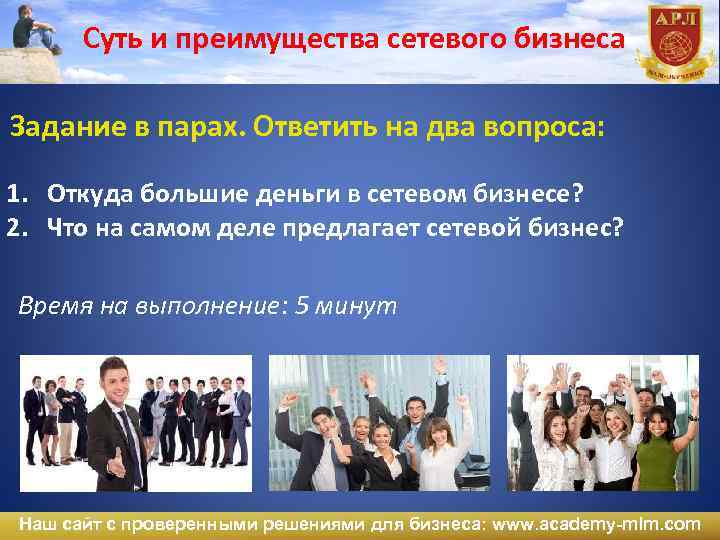 Суть и преимущества сетевого бизнеса Задание в парах. Ответить на два вопроса: 1. Откуда