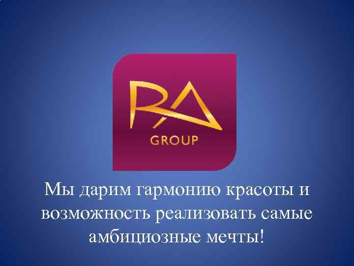 Мы дарим гармонию красоты и возможность реализовать самые амбициозные мечты! 