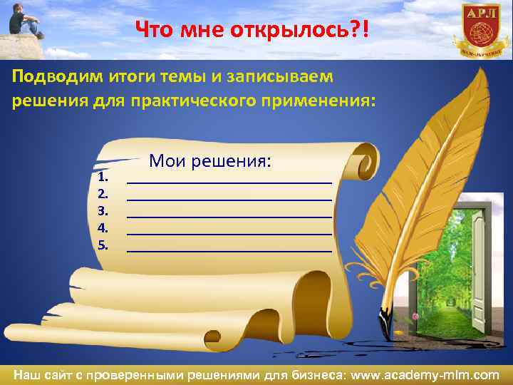 Что мне открылось? ! Подводим итоги темы и записываем решения для практического применения: 1.