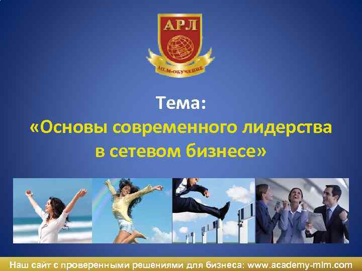 Тема: «Основы современного лидерства в сетевом бизнесе» Наш сайт с проверенными решениями для бизнеса: