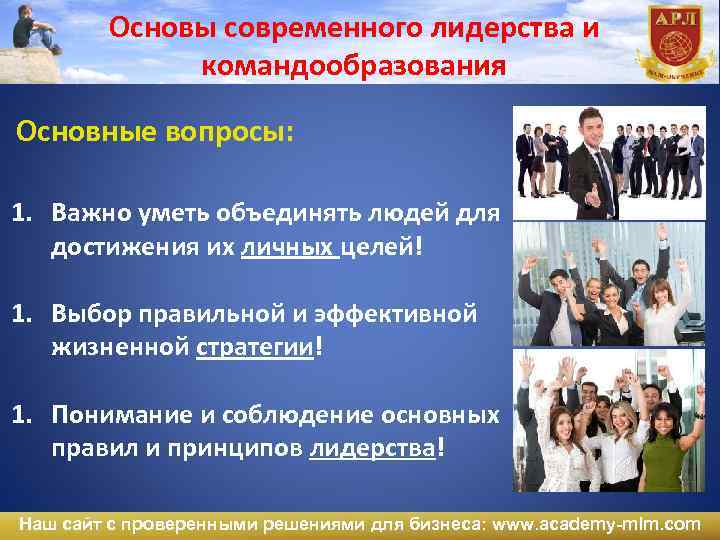 Основы современного лидерства и командообразования Основные вопросы: 1. Важно уметь объединять людей для достижения