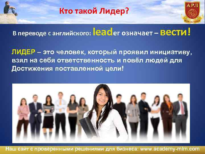 Лидер это. Кто такой Лидер. Человек Лидер. Лидер это определение. Кто такие Лидеры.