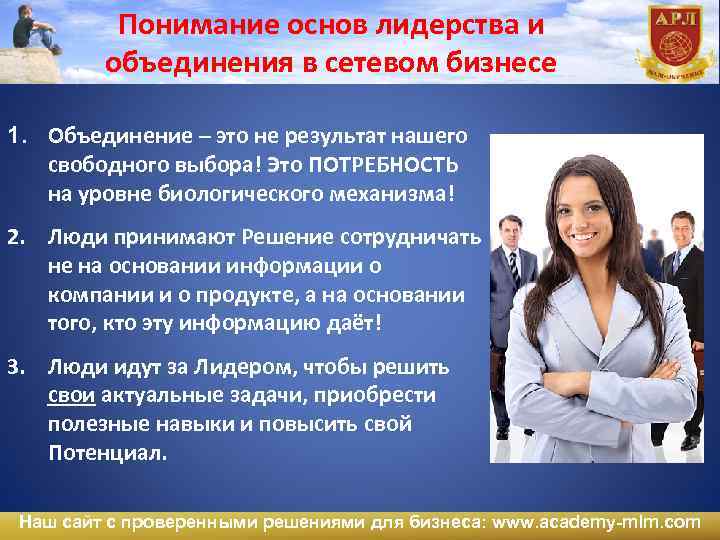 Понять основы. Уровни лидерства в сетевом бизнесе. Основа действий лидера. Сетевые решения для бизнеса. Участвовать в лидерском собрании польза в сетевом бизнесе.