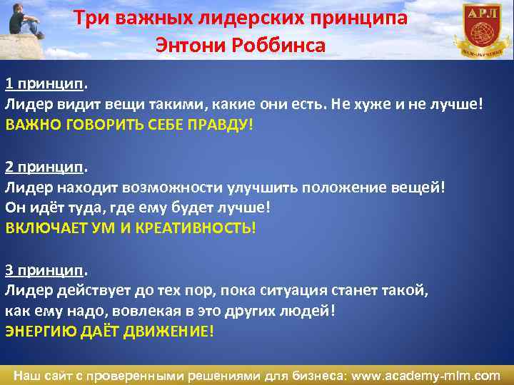 Три важных лидерских принципа Энтони Роббинса 1 принцип. Лидер видит вещи такими, какие они