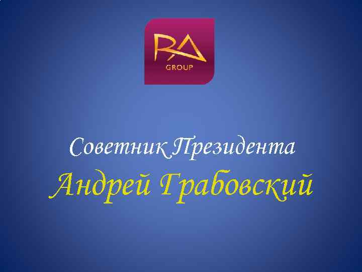 Советник Президента Андрей Грабовский 