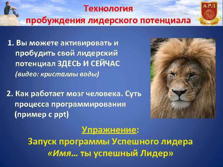 Технология пробуждения лидерского потенциала 1. Вы можете активировать и пробудить свой лидерский потенциал ЗДЕСЬ