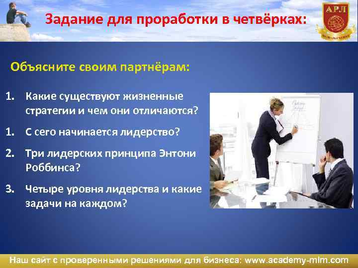 Задание для проработки в четвёрках: Объясните своим партнёрам: 1. Какие существуют жизненные стратегии и