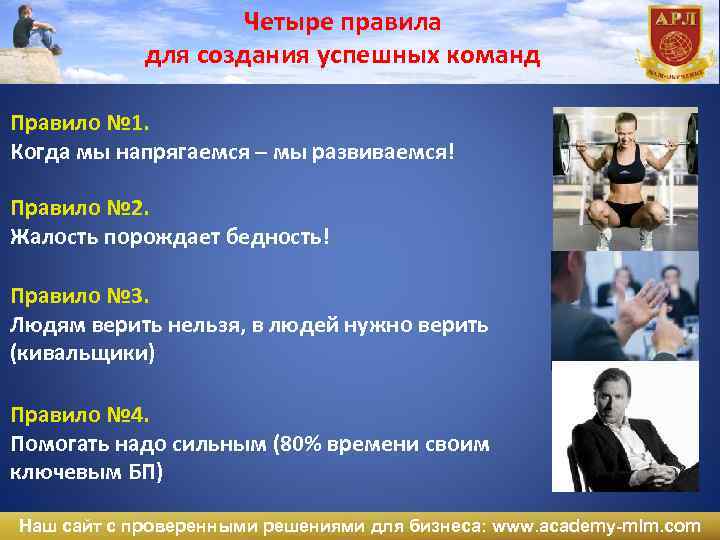 Четыре правила для создания успешных команд Правило № 1. Когда мы напрягаемся – мы