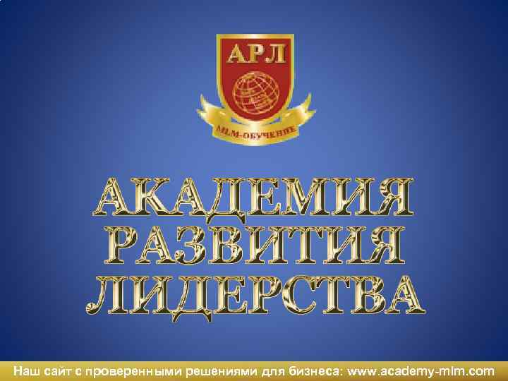 Наш сайт с проверенными решениями для бизнеса: www. academy-mlm. com 