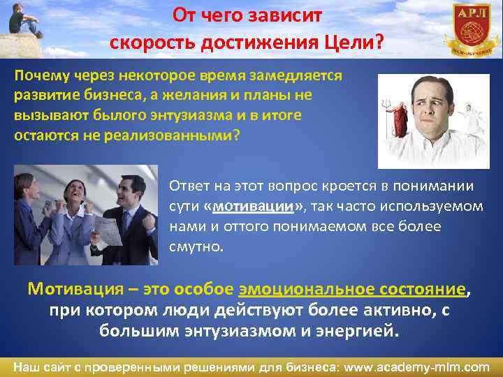 От чего зависит скорость достижения Цели? Почему через некоторое время замедляется развитие бизнеса, а