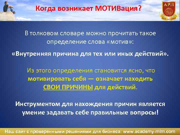 Когда возникает МОТИВация? В толковом словаре можно прочитать такое определение слова «мотив» : «Внутренняя