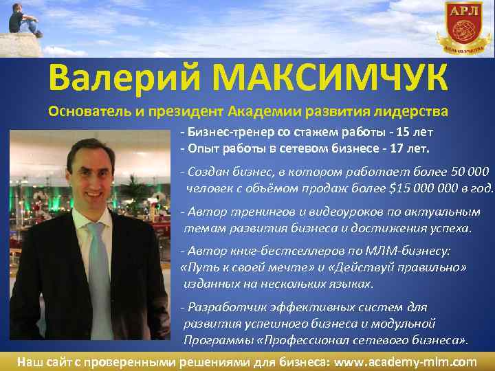 Валерий МАКСИМЧУК Основатель и президент Академии развития лидерства - Бизнес-тренер со стажем работы -