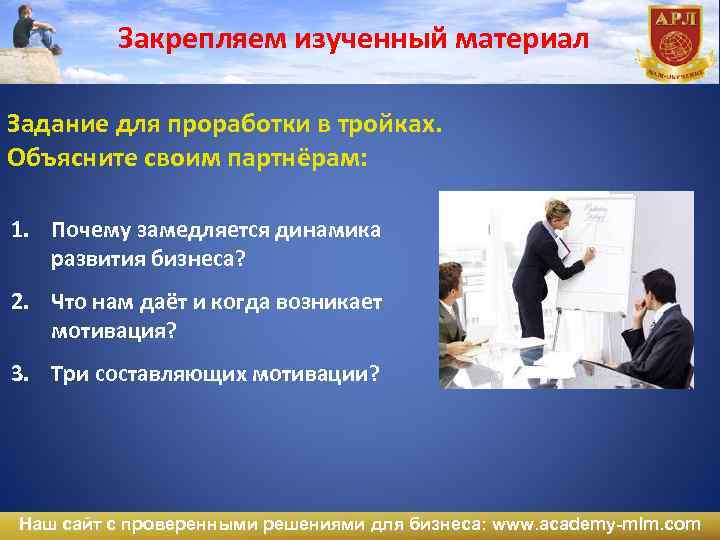 Закрепляем изученный материал Задание для проработки в тройках. Объясните своим партнёрам: 1. Почему замедляется