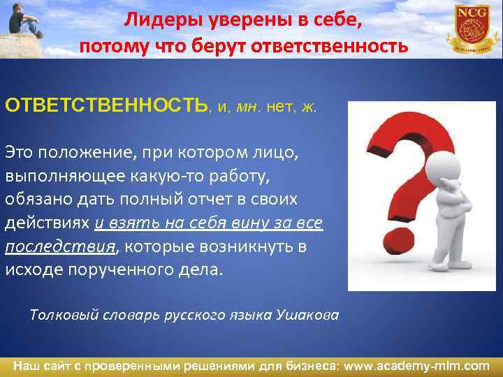 Лидеры уверены в себе, потому что берут ответственность ОТВЕТСТВЕННОСТЬ, и, мн. нет, ж. Это