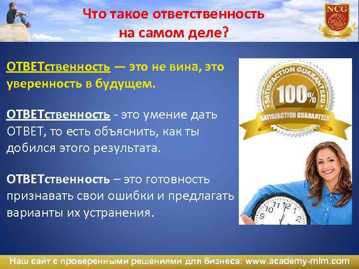Что такое ответственность на самом деле? ОТВЕТственность — это не вина, это уверенность в