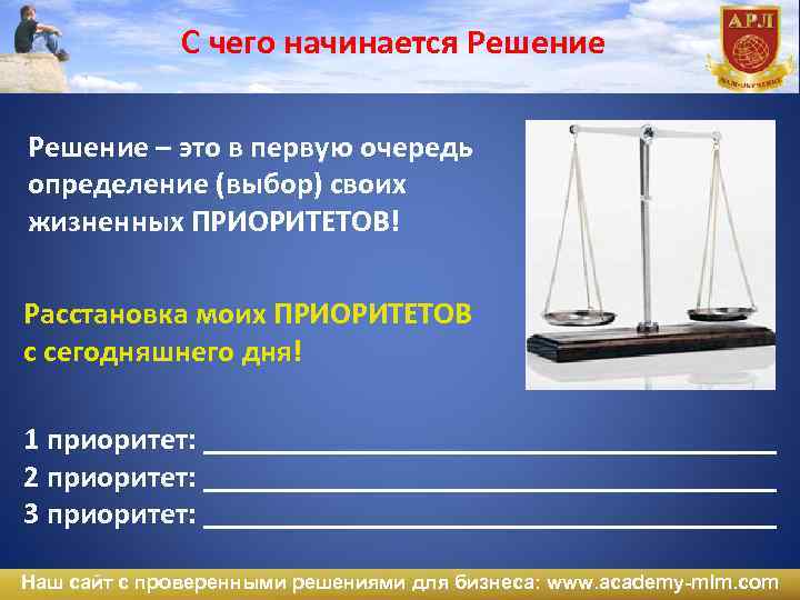С чего начинается Решение – это в первую очередь определение (выбор) своих жизненных ПРИОРИТЕТОВ!
