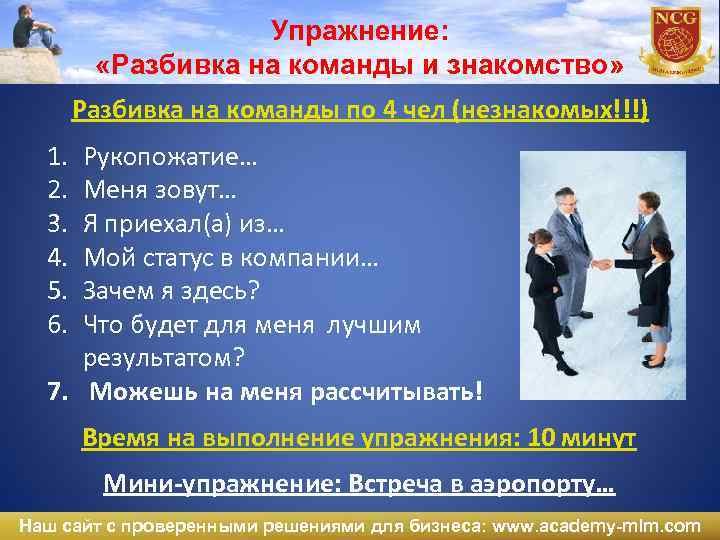 Упражнение: «Разбивка на команды и знакомство» Разбивка на команды по 4 чел (незнакомых!!!) 1.