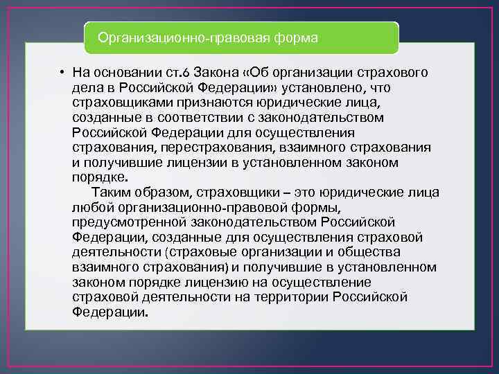Организационно-правовая форма • На основании ст. 6 Закона «Об организации страхового дела в Российской