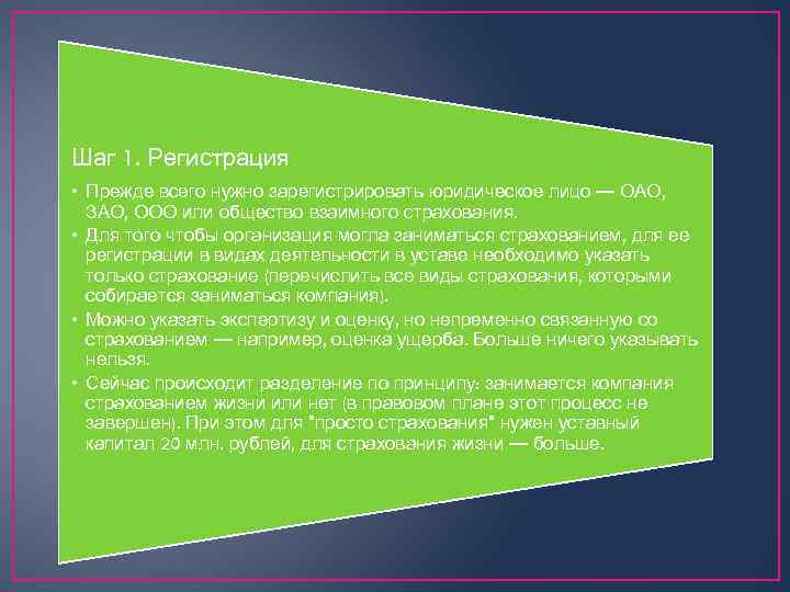 Шаг 1. Регистрация • Прежде всего нужно зарегистрировать юридическое лицо — ОАО, ЗАО, ООО