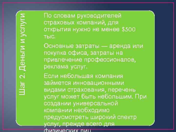 Шаг 2. Деньги и услуги По словам руководителей страховых компаний, для открытия нужно не