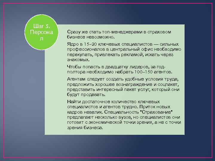 Шаг 5. Персона л Сразу же стать топ-менеджерами в страховом бизнесе невозможно. Ядро в