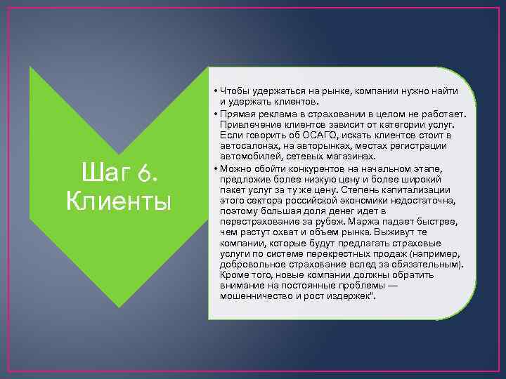 Шаг 6. Клиенты • Чтобы удержаться на рынке, компании нужно найти и удержать клиентов.