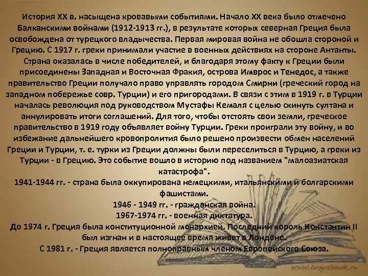 История XX в. насыщена кровавыми событиями. Начало XX века было отмечено Балканскими войнами (1912