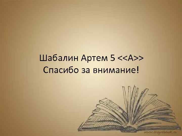 Шабалин Артем 5 <<A>> Спасибо за внимание! 