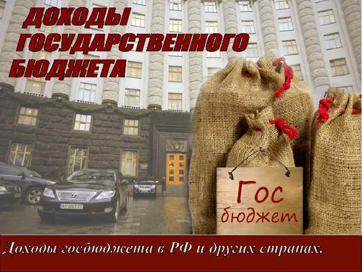 Доходы госбюджета в РФ и других странах. 