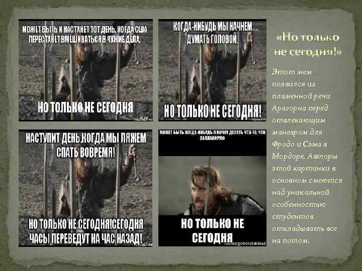  «Но только не сегодня!» Этот мем появился из пламенной речи Арагорна перед отвлекающим