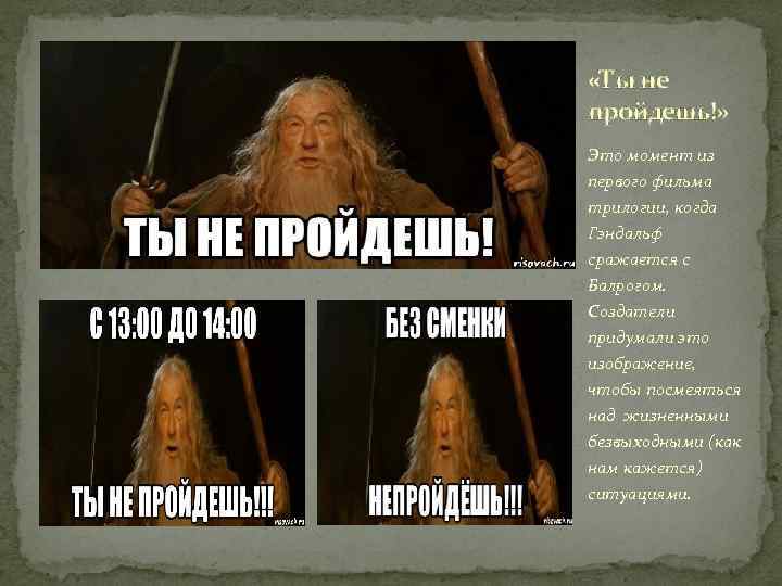  «Ты не пройдешь!» Это момент из первого фильма трилогии, когда Гэндальф сражается с