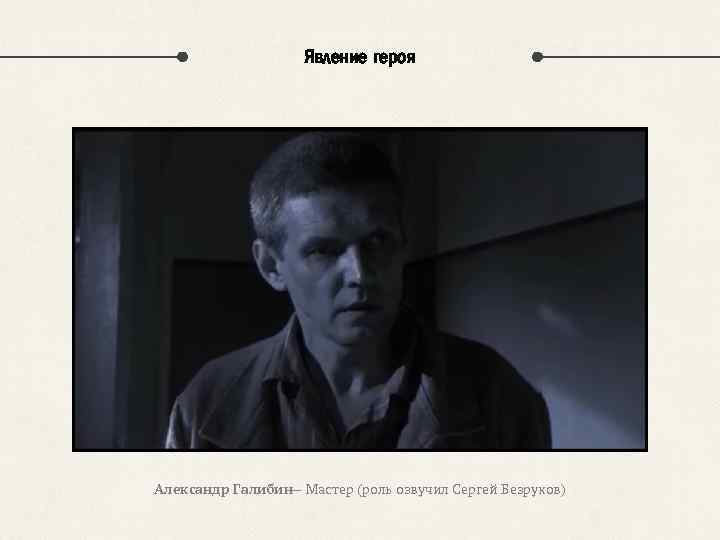 Явление героя Александр Галибин— Мастер (роль озвучил Сергей Безруков) 