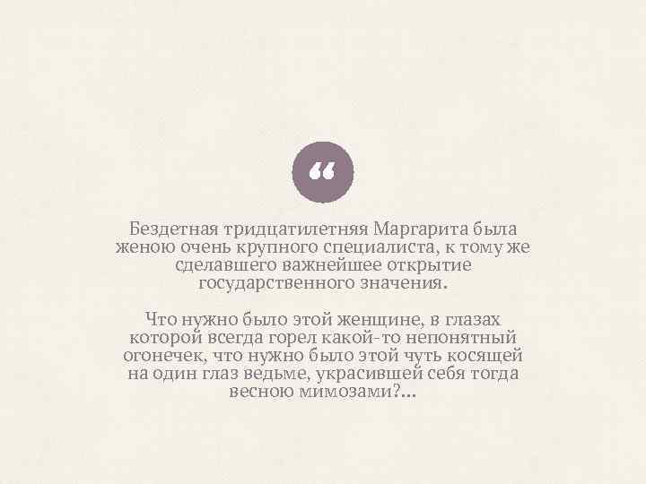 “ Бездетная тридцатилетняя Маргарита была женою очень крупного специалиста, к тому же сделавшего важнейшее