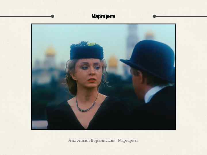 Маргарита Анастасия Вертинская Маргарита — 