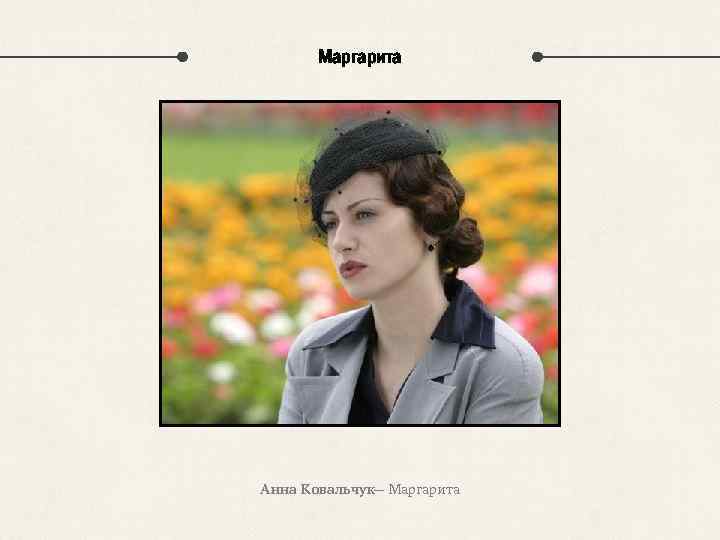 Маргарита Анна Ковальчук— Маргарита 