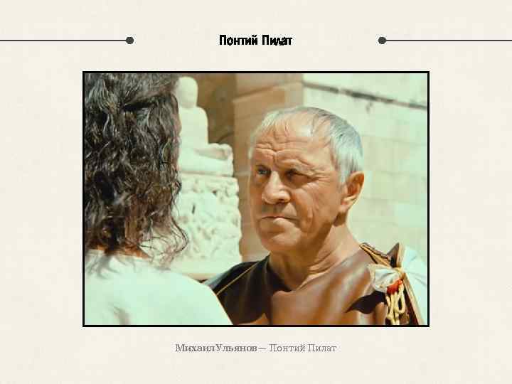 Понтий Пилат Михаил Ульянов — Понтий Пилат 