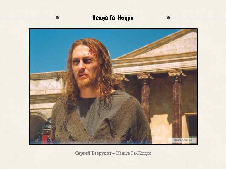 Иешуа Га-Ноцри Сергей Безруков— Иешуа Га-Ноцри 