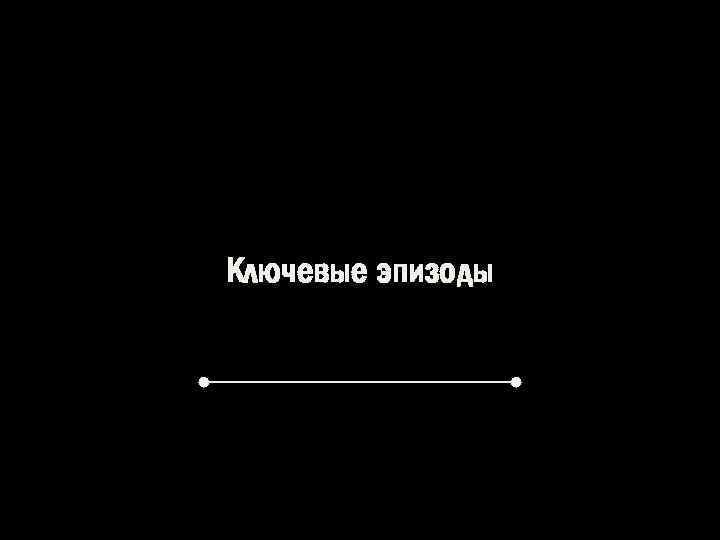 Ключевые эпизоды 