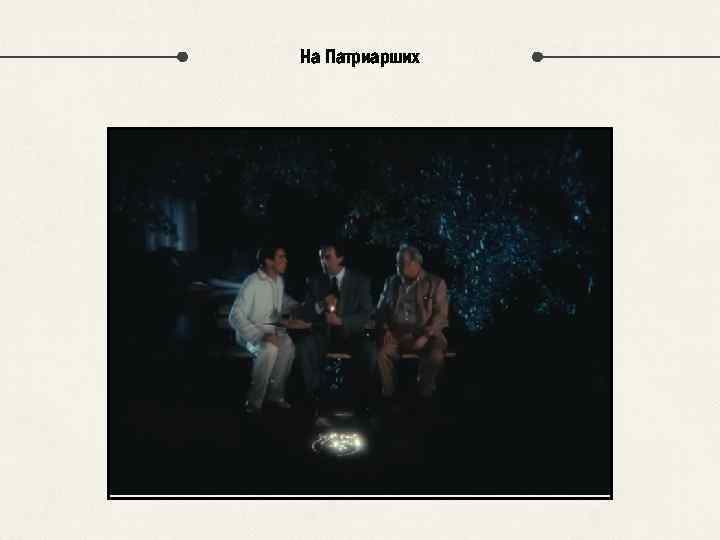 На Патриарших 