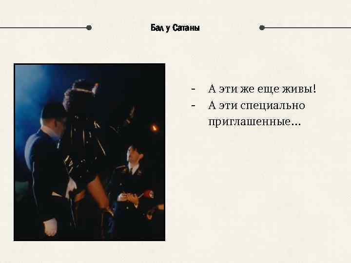 Бал у Сатаны - А эти же еще живы! А эти специально приглашенные… 