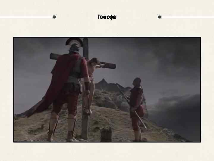 Голгофа 
