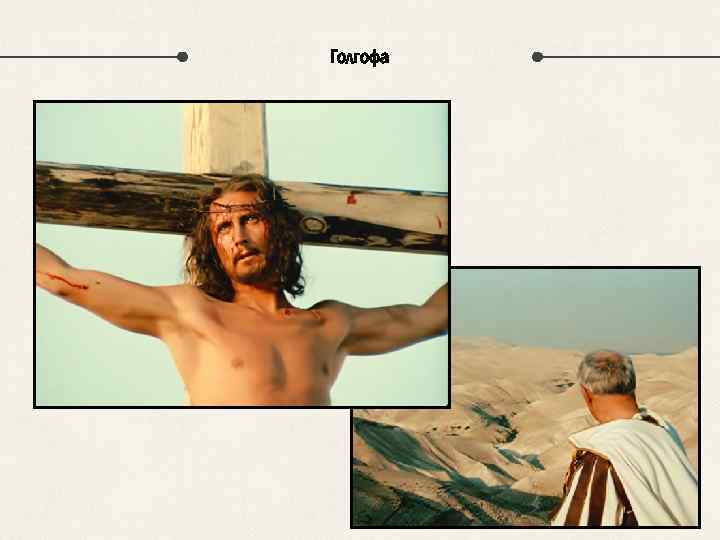 Голгофа 