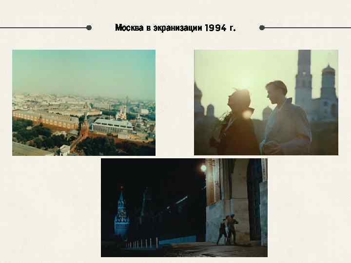 Москва в экранизации 1994 г. 