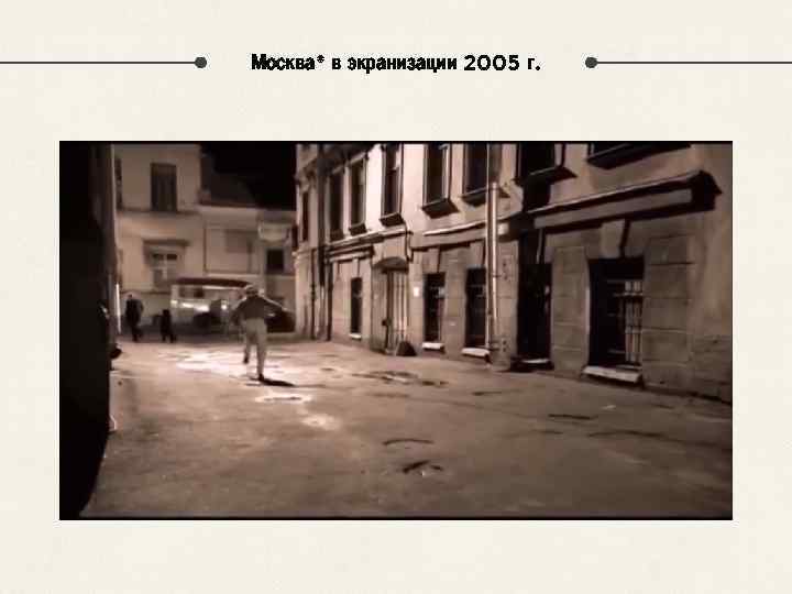 Москва* в экранизации 2005 г. 