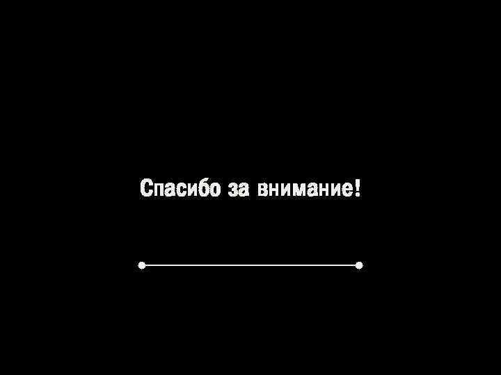 Спасибо за внимание! 