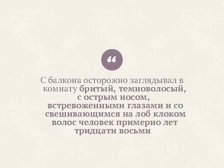 “ С балкона осторожно заглядывал в комнату бритый, темноволосый, с острым носом, встревоженными глазами