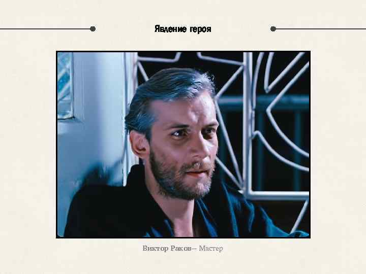 Явление героя Виктор Раков— Мастер 