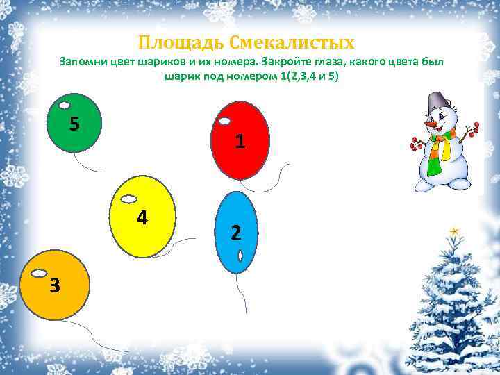 Площадь Смекалистых Запомни цвет шариков и их номера. Закройте глаза, какого цвета был шарик