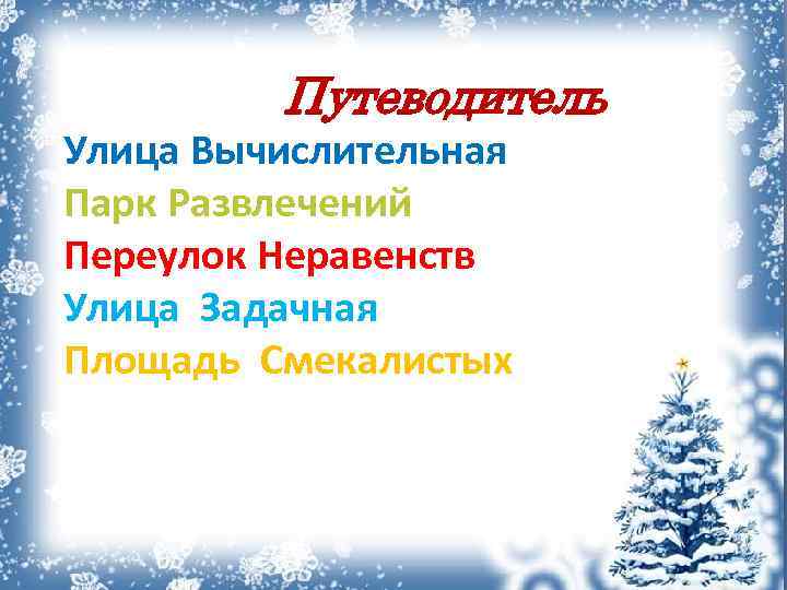 Путеводитель Улица Вычислительная Парк Развлечений Переулок Неравенств Улица Задачная Площадь Смекалистых 